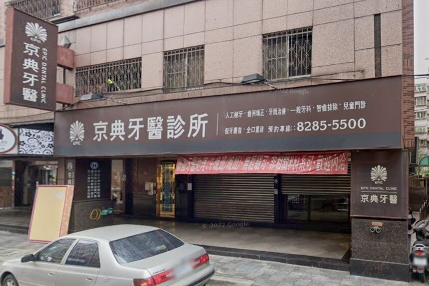 京典牙醫診所