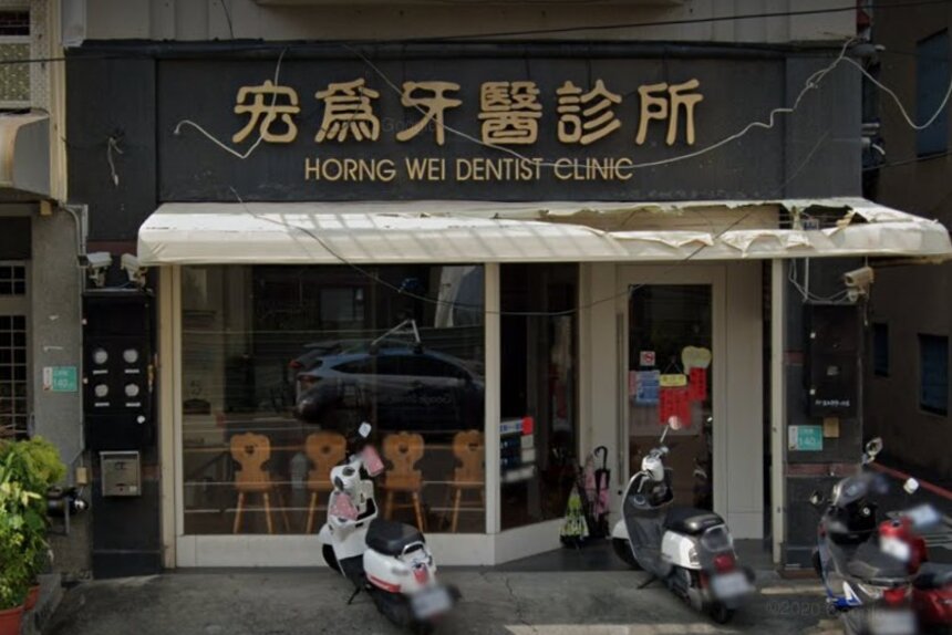 宏為牙醫診所