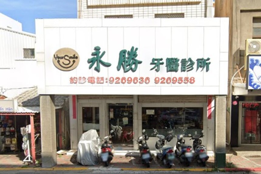 永勝牙醫診所