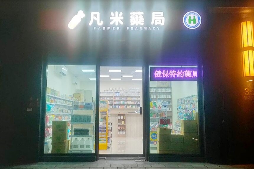 凡米藥局