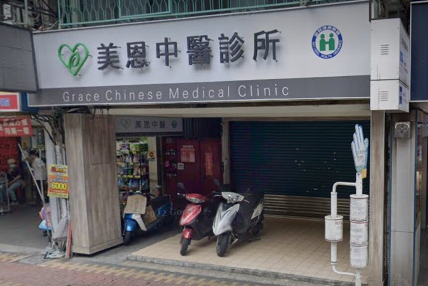 美恩中醫診所