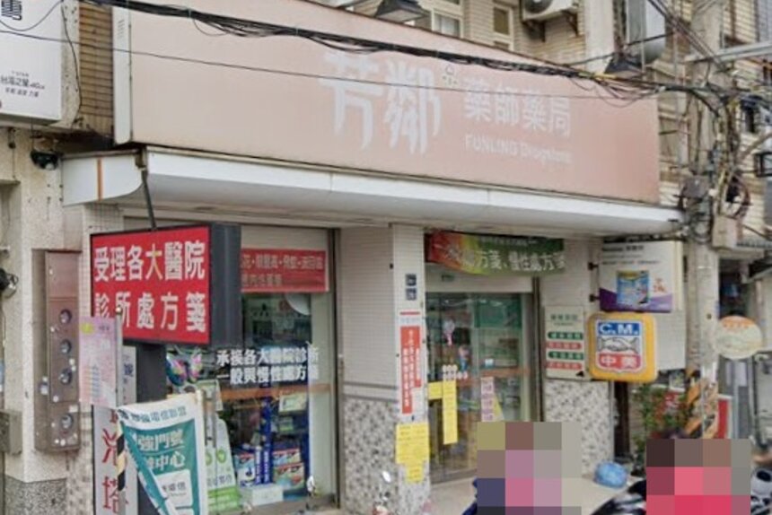 芳鄰藥局