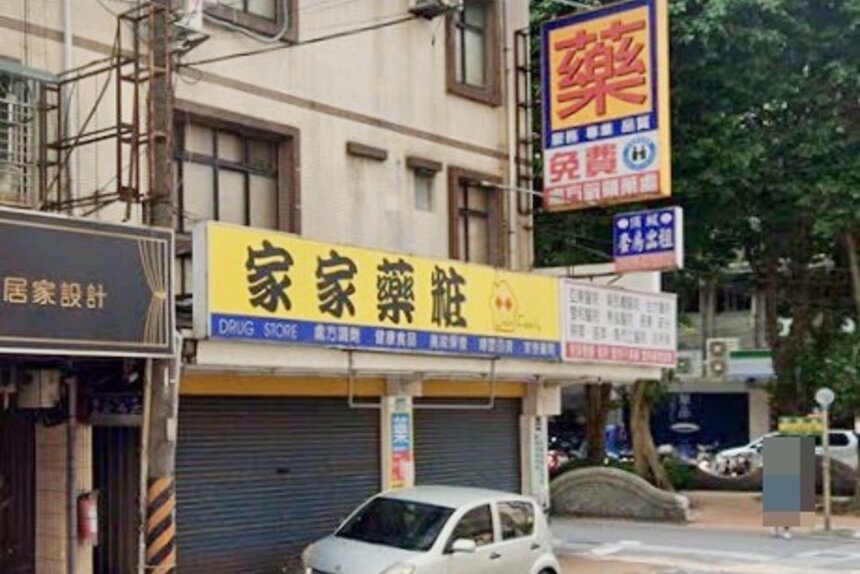 家泰藥局