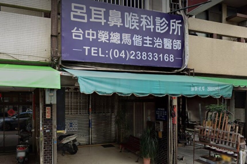 呂耳鼻喉科診所