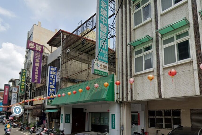 永盛中醫診所