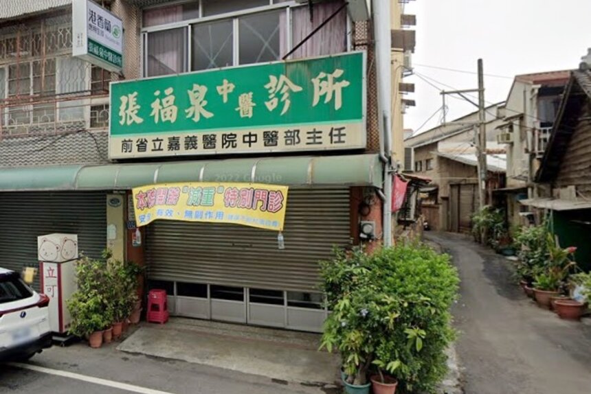 張福泉中醫診所