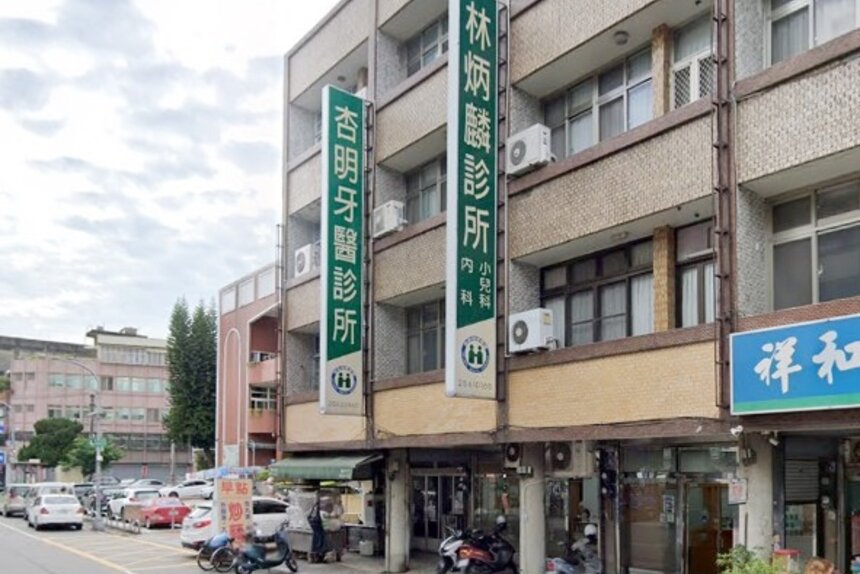 林炳麟診所
