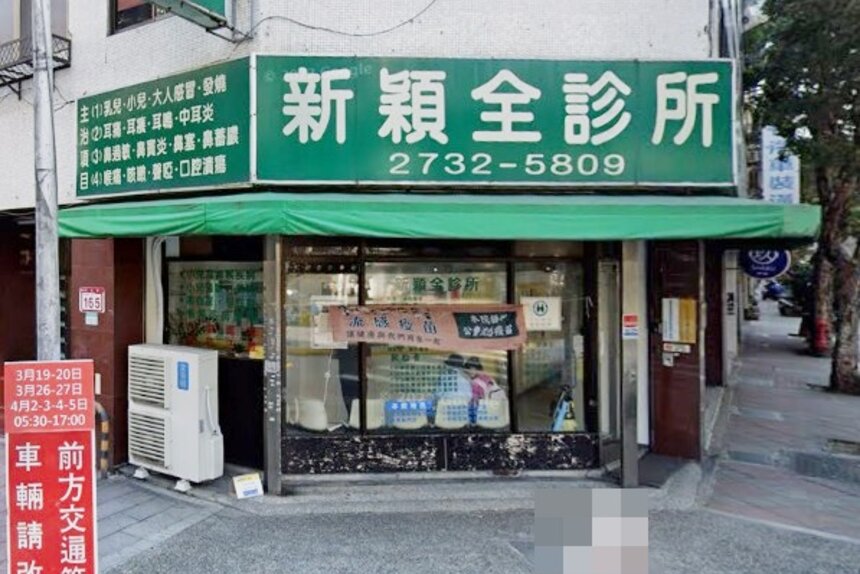 新穎全診所