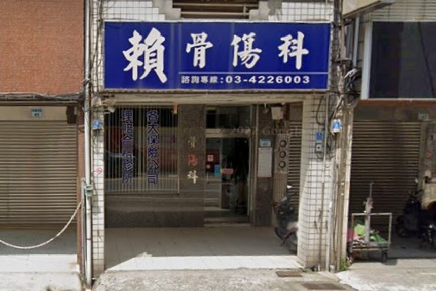 賴傳洪中醫診所