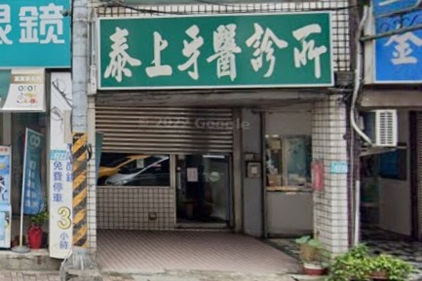 泰上牙醫診所