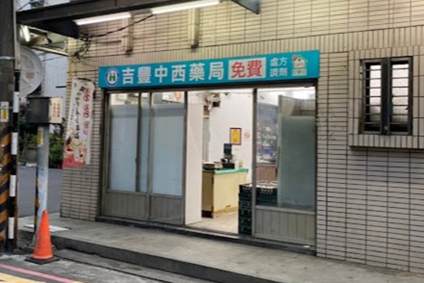 吉豐藥局