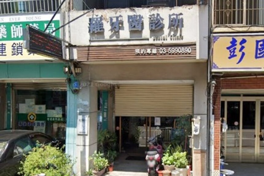 羅牙醫診所
