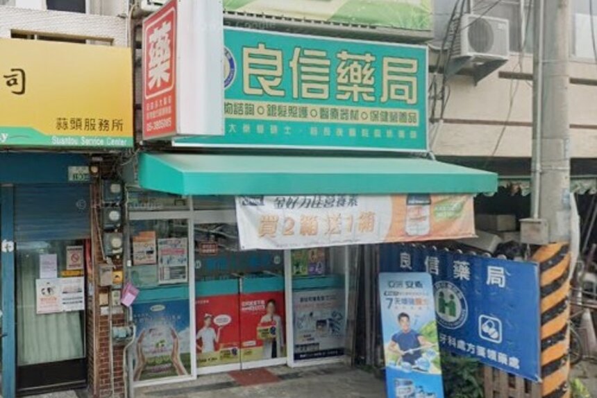 良信藥局