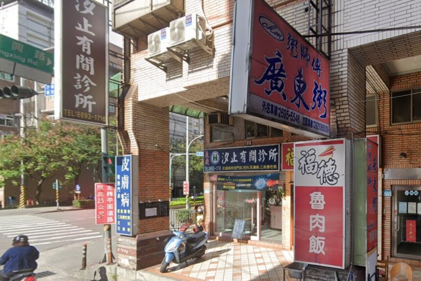 汐止有間診所
