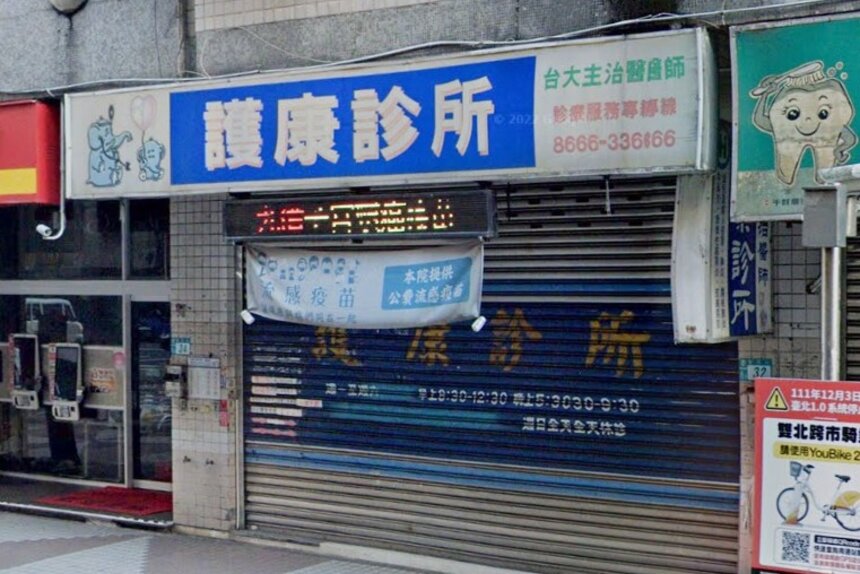 護康診所