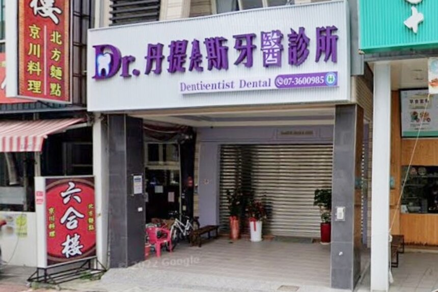 丹提斯牙醫診所