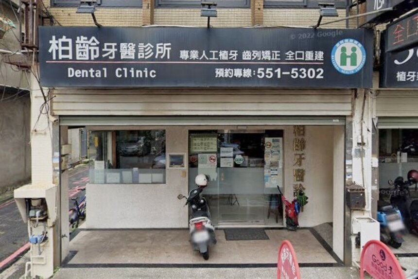 柏齡牙醫診所