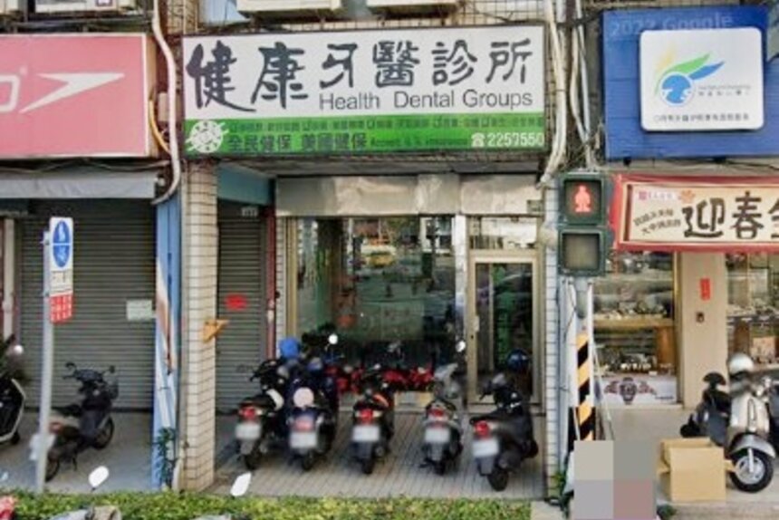 健康牙醫診所