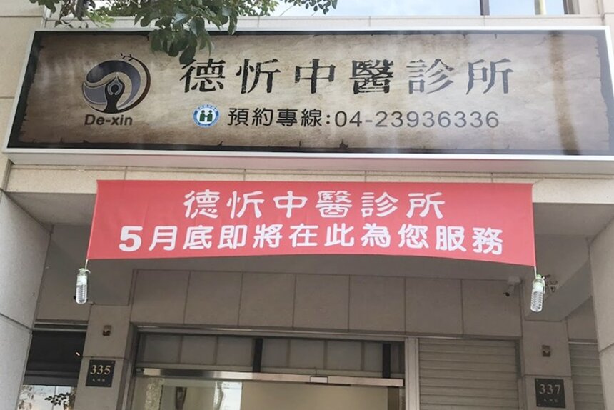 德忻中醫診所