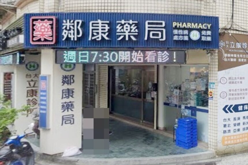 鄰康藥局