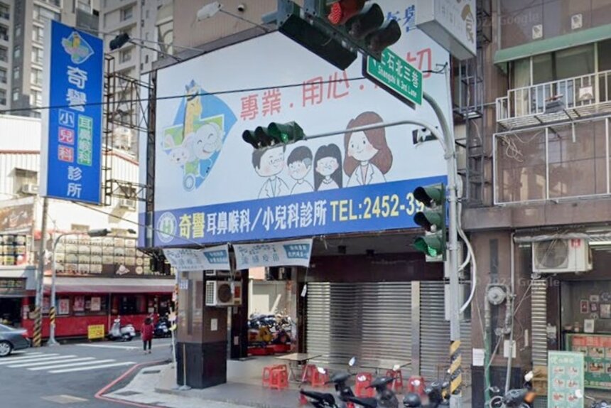 奇譽耳鼻喉科診所