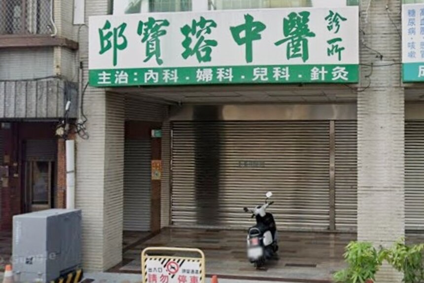 邱寶瑢中醫診所