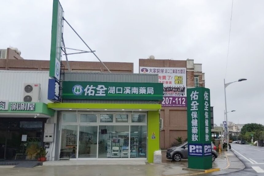 佑全湖口溪南藥局