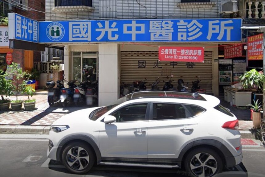 國光中醫診所