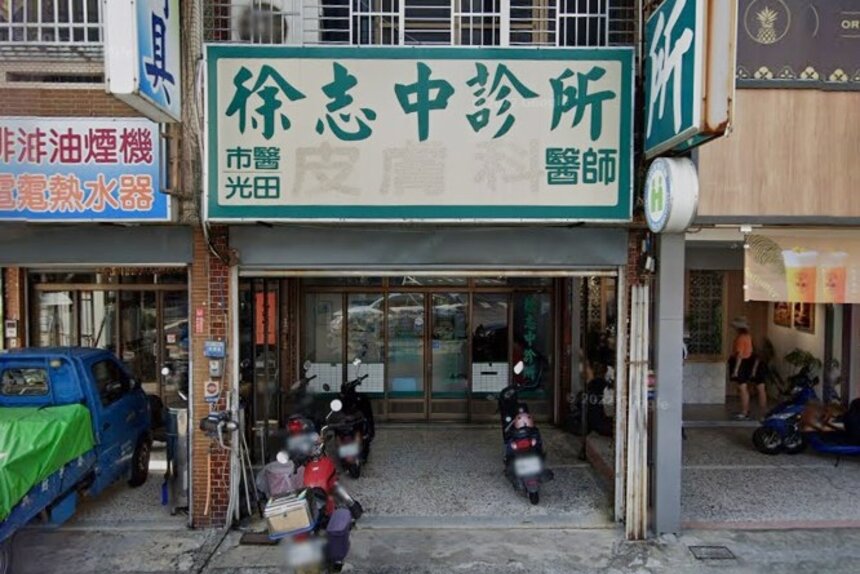 徐志中診所
