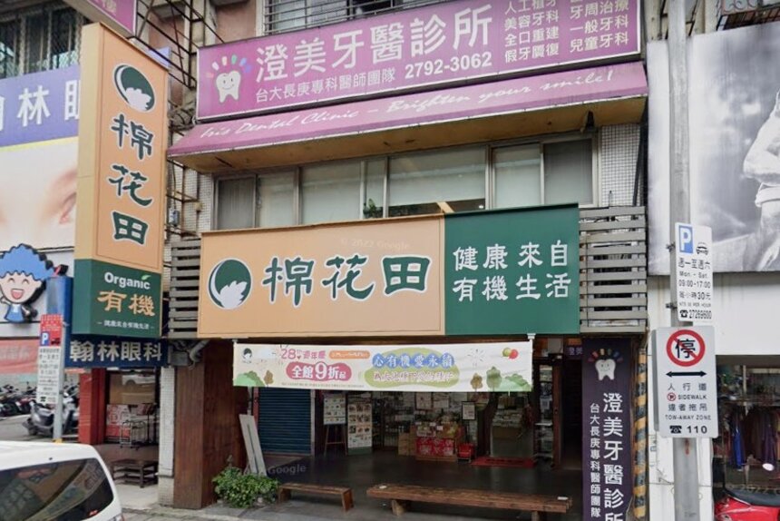 澄美牙醫診所