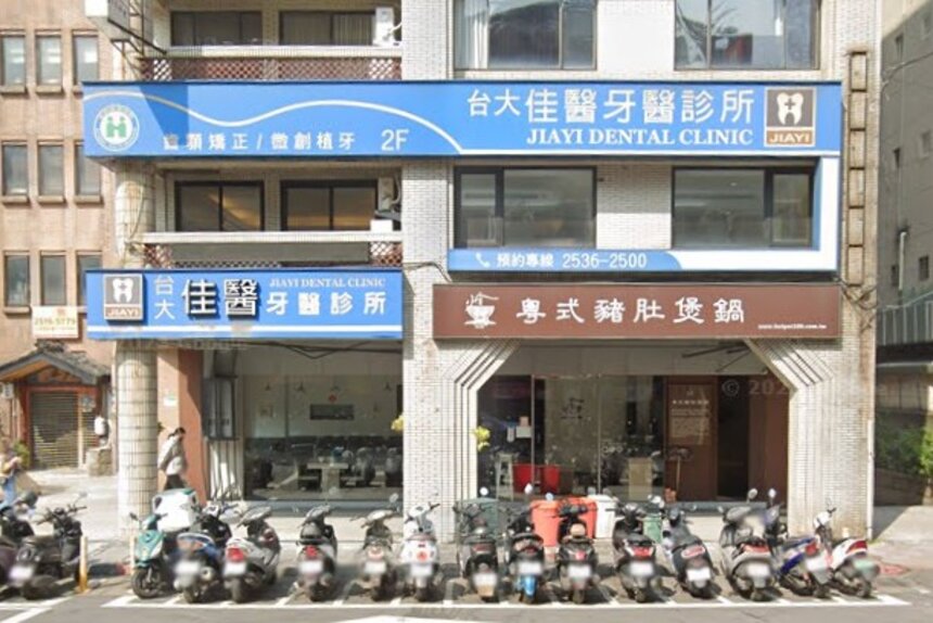 佳醫牙醫診所