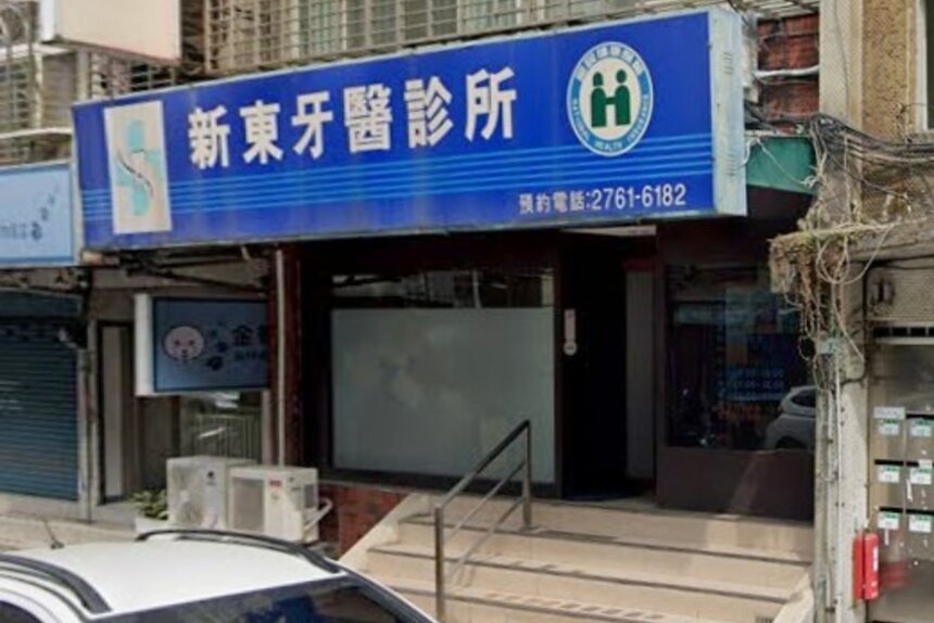 新東牙醫診所