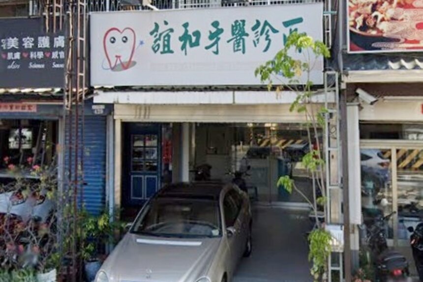 誼和牙醫診所