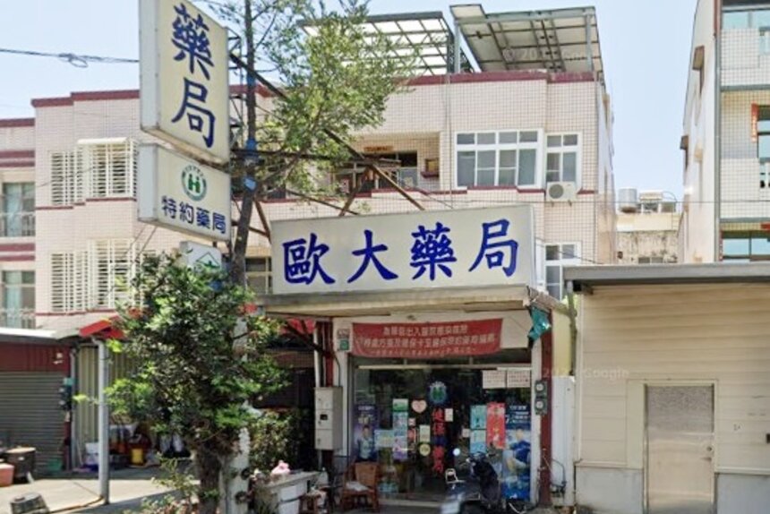 歐大藥局
