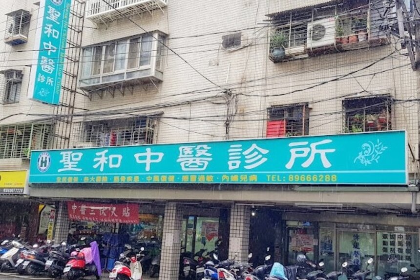 聖和中醫診所