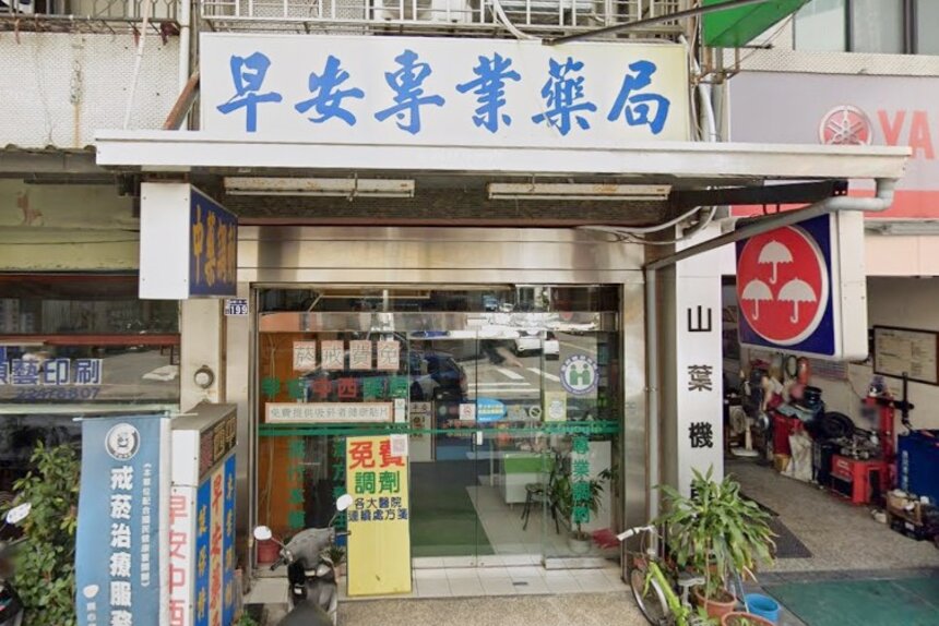 早安藥局