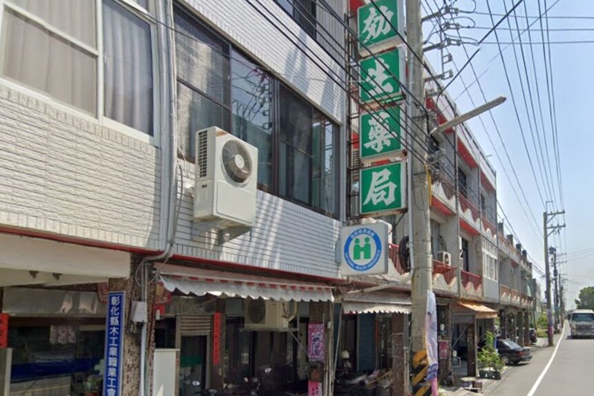 效生藥局