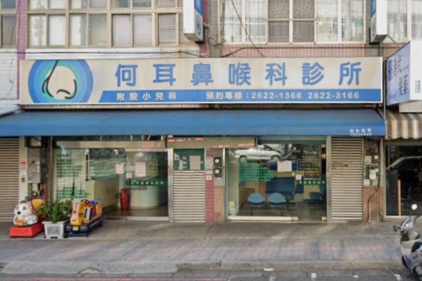 何耳鼻喉科診所