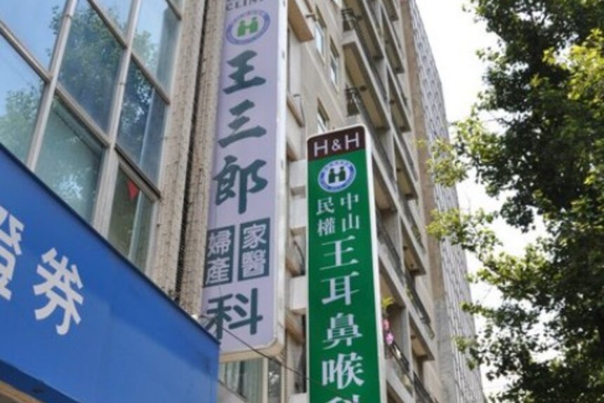 王三郎婦產科診所