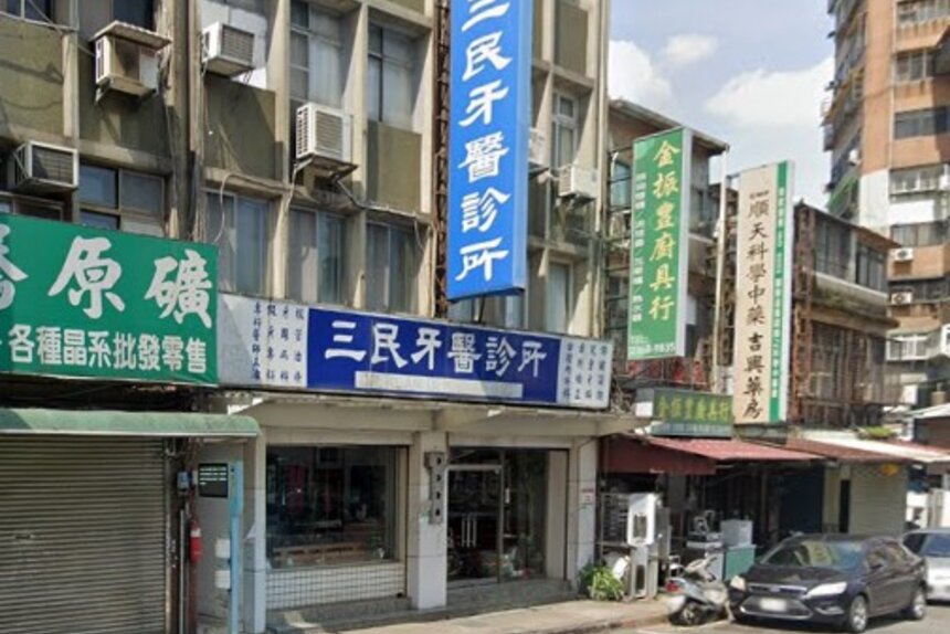 三民牙醫診所