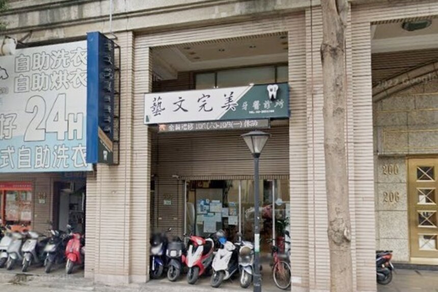 藝文完美牙醫診所