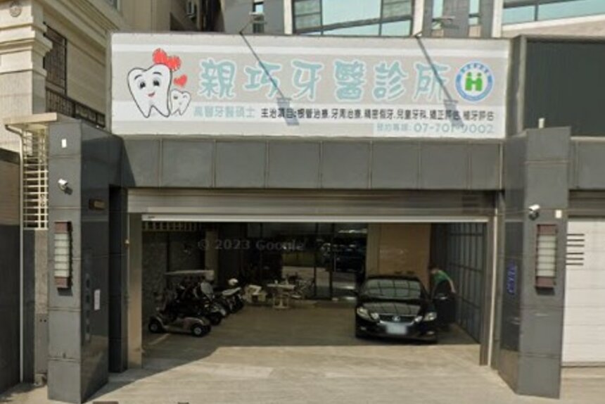 親巧牙醫診所