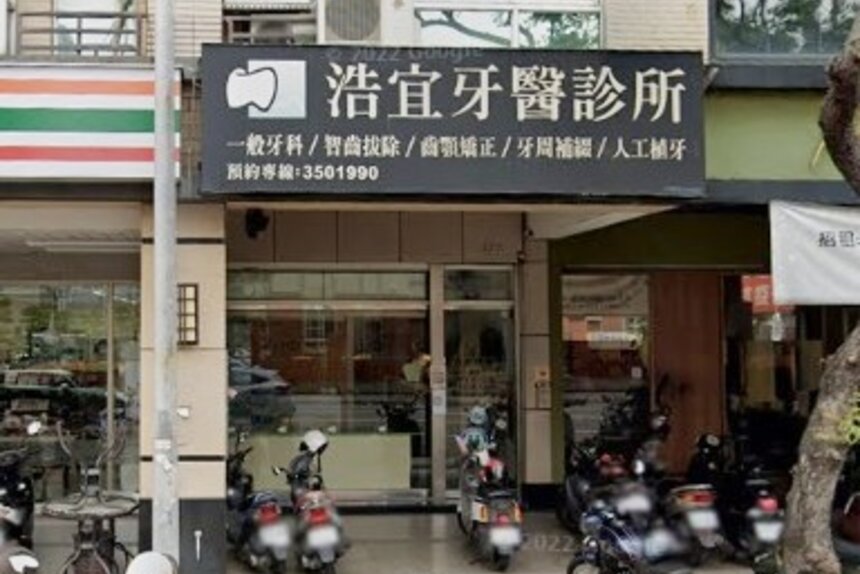 浩宜牙醫診所