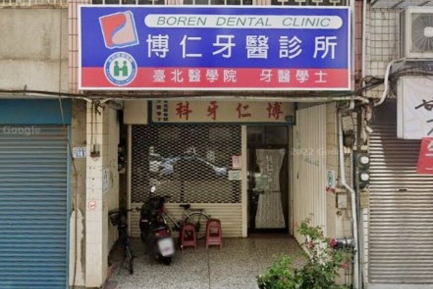 博仁牙醫診所