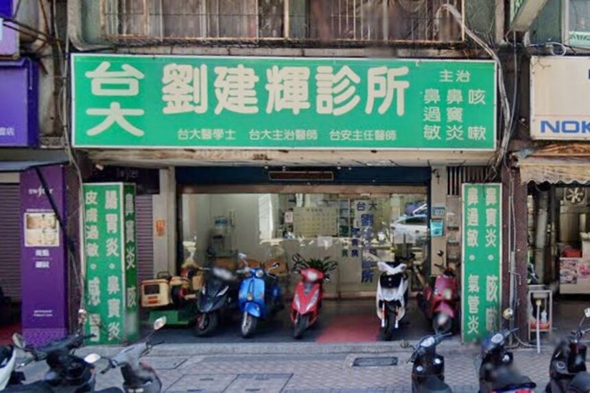 劉建輝診所