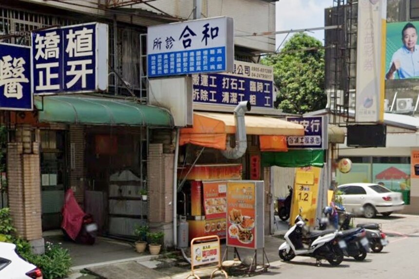 和合診所