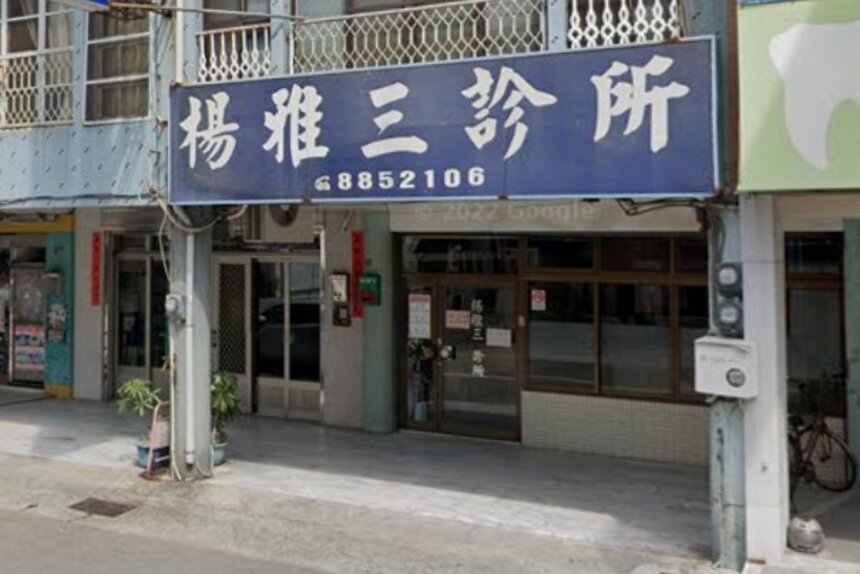 楊雅三診所