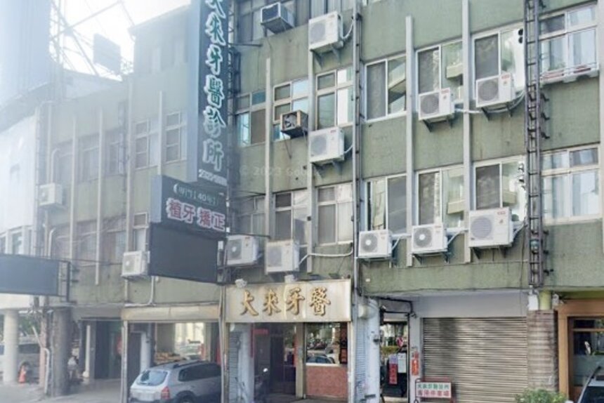 大來牙醫診所