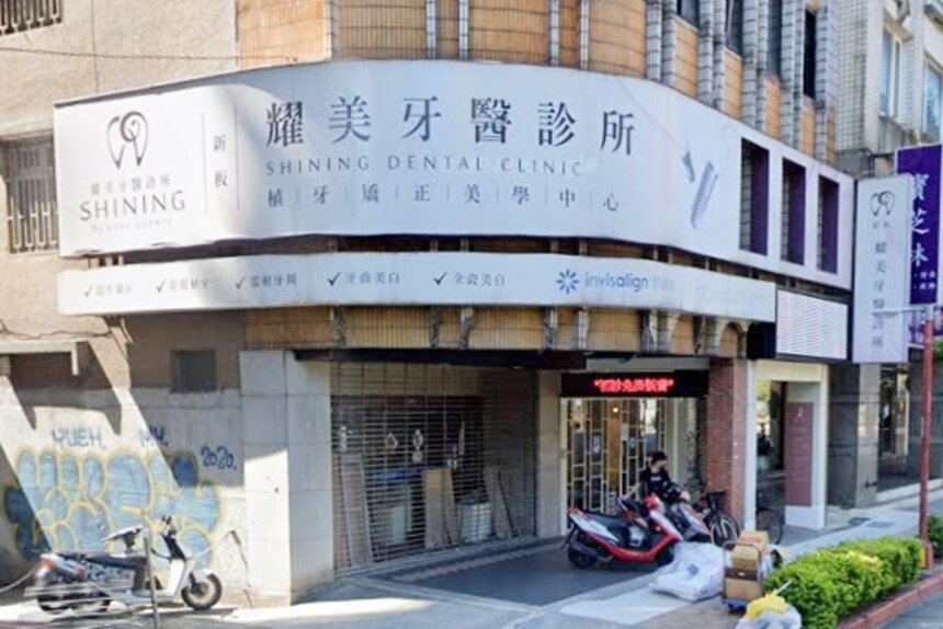 新板耀美牙醫診所