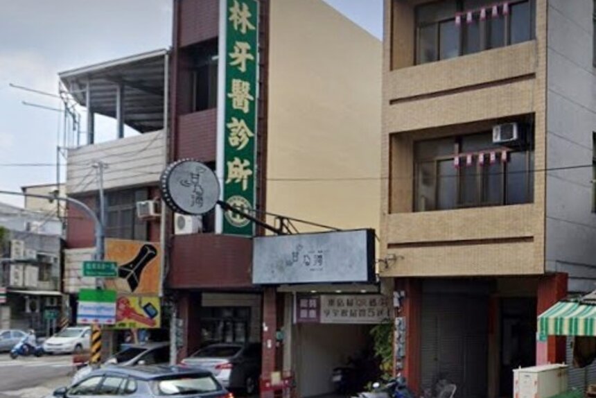 林牙醫診所